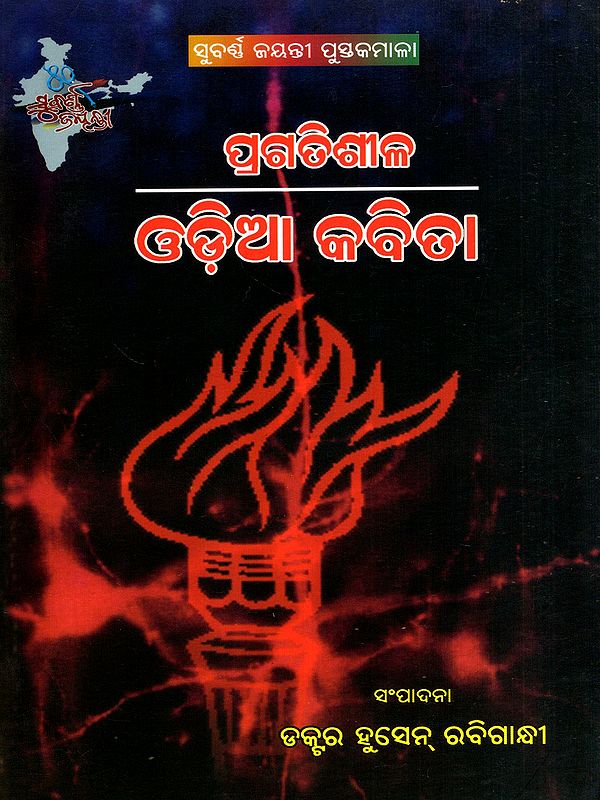 ପ୍ରଗତିଶୀଳ ଓଡ଼ିଆକବିତା: Pragatisila Odiya Kabita in Oriya (Poetry)