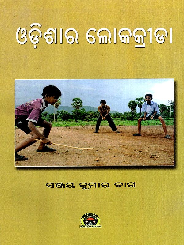 ଓଡ଼ିଶାର ଲୋକକ୍ରୀଡ଼ା: Odishar Loka Krida (Oriya)