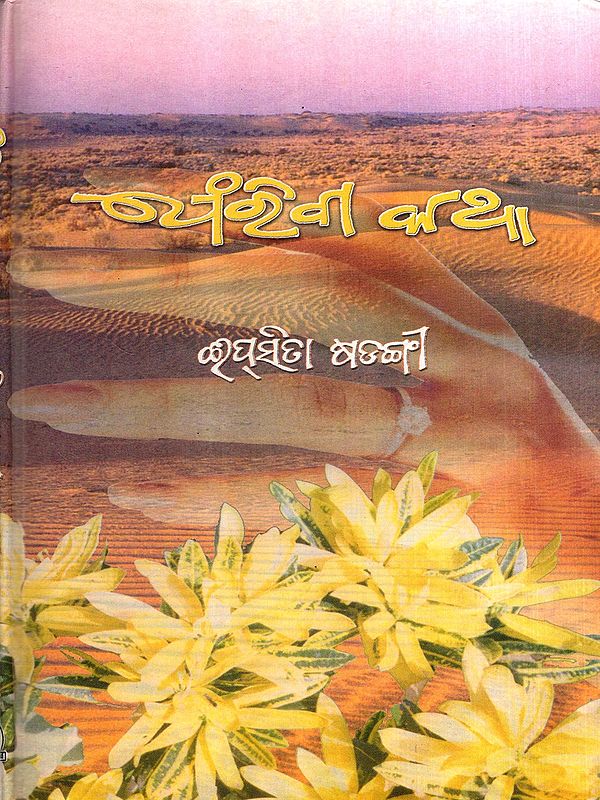 ଫେରିବା କଥା: Pheriba Katha in Oriya (Poetry)
