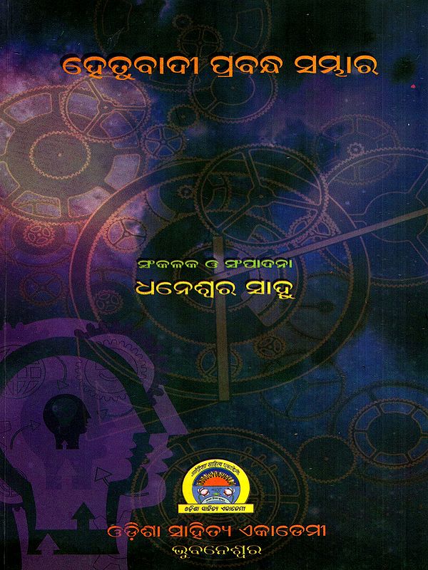 ହେତୁବାଦୀ ପ୍ରବନ୍ଧ ସମ୍ଭାର: Hetubadi Prabandha Sambhar (Oriya)