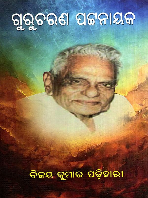 ଗୁରୁଚରଣ ପଟ୍ଟନାୟକ: Gurucharana Pattanaik (Oriya)