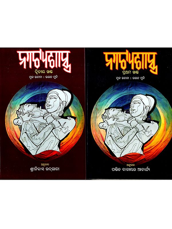 ନାଟ୍ୟଶାସ୍ତ୍ର: Natyashastra- Upto 11th Chapter and 12th to 19th Chapter in Oriya (Set of 2 Volumes)