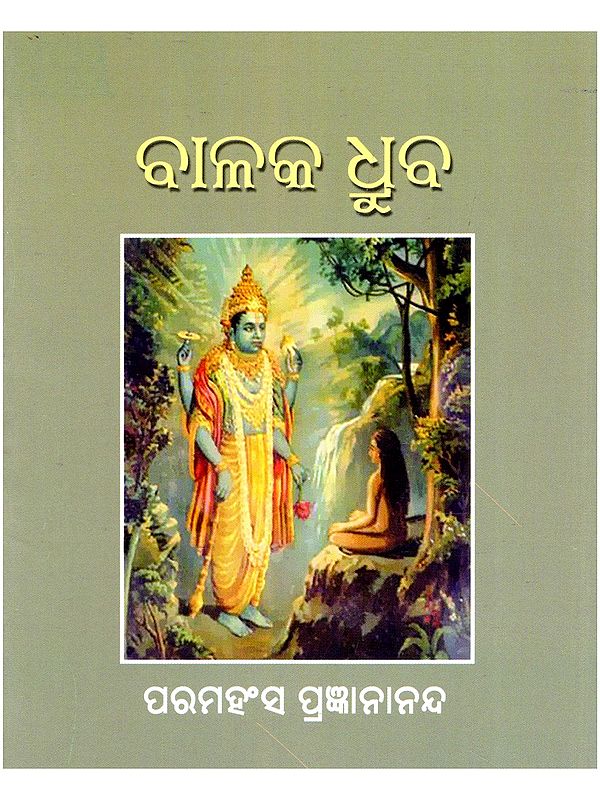 ବାଳକ ଧ୍ରୁବ- Balaka Dhruba (Pocket Size in Oriya)