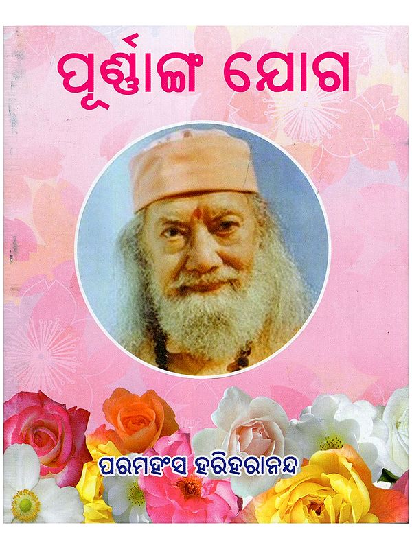 ପୂର୍ଣାଙ୍ଗ ଯୋଗ- Integral Yoga (Pocket Size in Oriya)