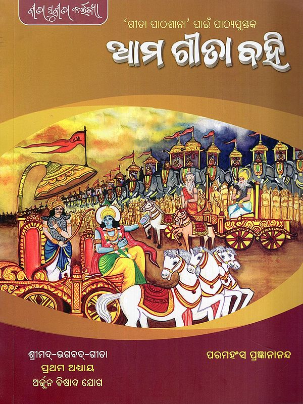 ଧାମ ଗାଁଚା ରହି- Dham Gaoncha Rathi: Textbook for 'Gita Lekhshala' (Srimad-Bhagavad-Gita: Chapter One: Arjuna Bishad Yoga in Oriya)