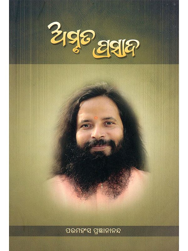 ଅମୃତ ପ୍ରସାଦ- Amruta Prasada (Part- 1 in Oriya)