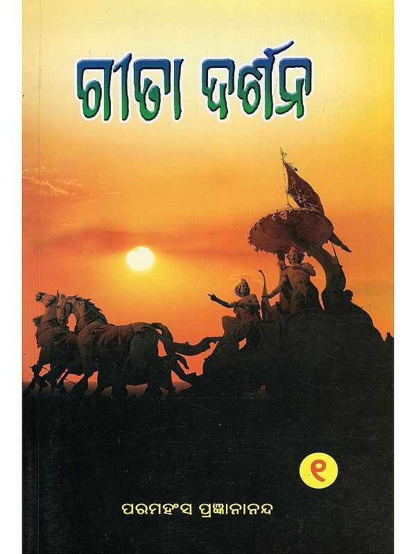 ଗୀତା ଦର୍ଶନ- Gita Darshan: Collected from the Gita Jnana Yajna Pravachan (Part- 1 in Oriya)