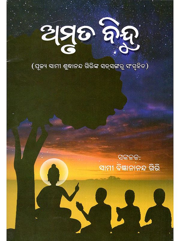 ଅମୃତ ବିନ୍ଦୁ- Amruta Bindu (Collected from the Discourses of Venerable Sami Suddhananda Giri in Oriya)