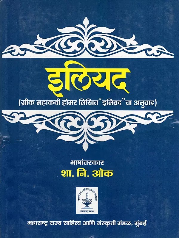 इलियद- Iliad (Translation of "Iliad" by Greek Epic Poet Homer in Marathi)