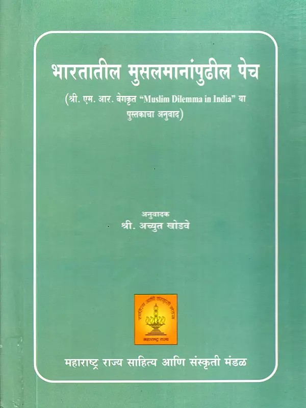 भारतातील मुसलमानांपुढील पेच- The Dilemma of Muslims in India (Marathi)