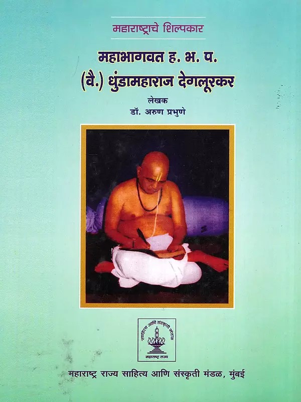 महाभागवत ह. भ. प. (वै.) धुंडामहाराज देगलूरकर- Mahabhagavata H. B. P. (Vai.) Dhundamaharaja Degalurakara (The Architect of Maharashtra in Marathi)