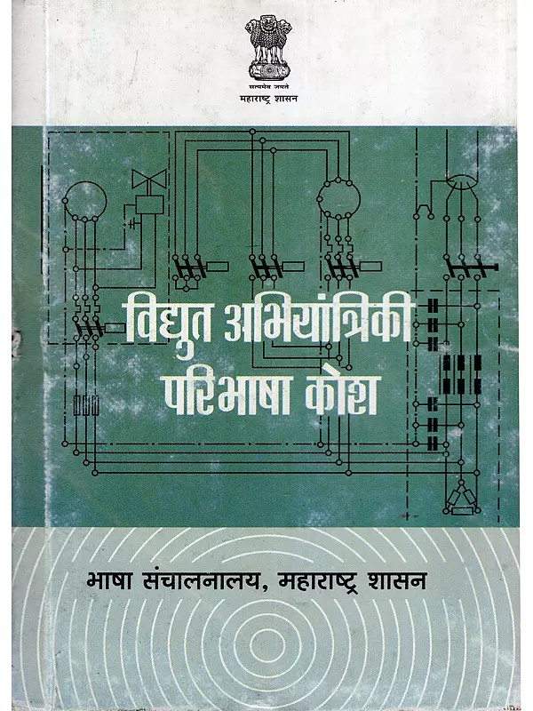 विद्युत अभियांत्रिकी परिभाषा कोश- Electrical Engineering Glossary