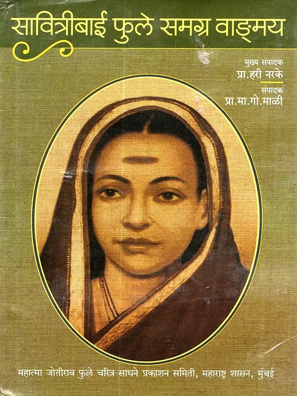सावित्रीबाई फुले समग्र वाङ्मय- Savitribai Phule Complete Works (Marathi)