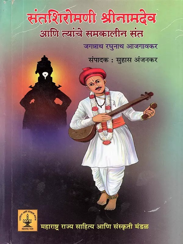 संतशिरोमणी श्रीनामदेव आणि त्यांचे समकालीन संत- Saint Shiromani Shrinamdev and His Contemporary Saints (Marathi)