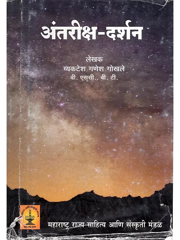 अंतरीक्ष-दर्शन- Space Exploration (Marathi)