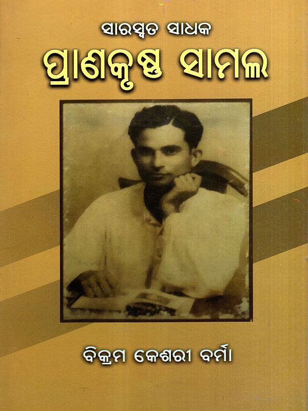 ସାହିତ୍ୟସାଧକ ପ୍ରାଣକୃଷ୍ଣ ସାମଲ: Sahitya Sadhak Pranakrushna Samal (Oriya)