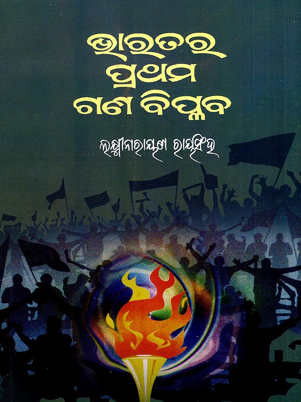 ଭାରତର ପ୍ରଥମ ଗଣ-ବିପ୍ଳବ: Bharatara Pratham Ganabiplab (Oriya)