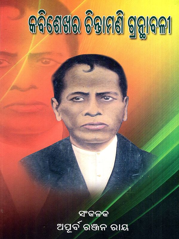 କବିଶେଖର ଚିନ୍ତାମଣି ଗ୍ରନ୍ଥାବଳୀ: Kabisekhar Chintamani Granthabali (Oriya)