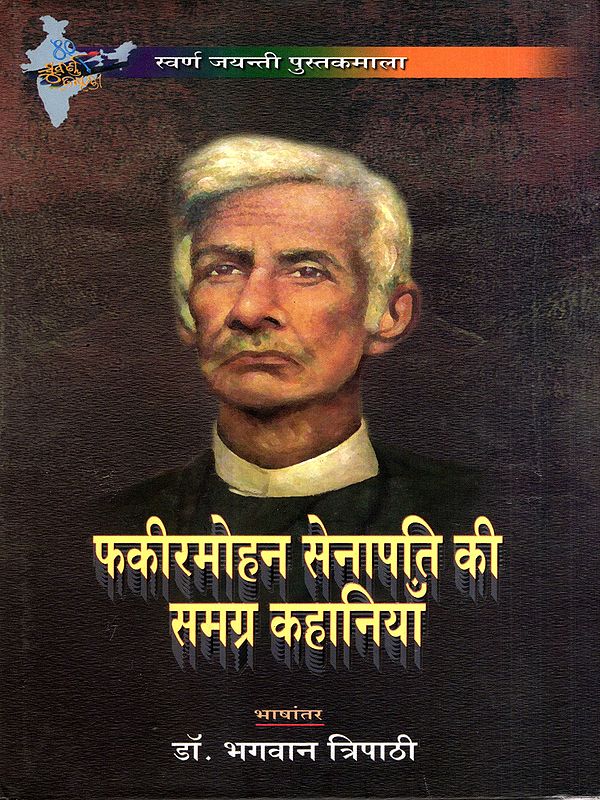 फकीरमोहन सेनापति की समग्र कहानियाँ: The Complete Stories of Fakirmohan Senapati (An Old and Rare Book)