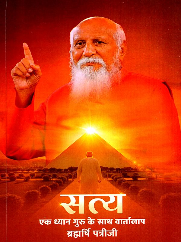 सत्य- एक ध्यान गुरु के साथ वार्तालाप: Satya- A Conversation with a Meditation Teacher