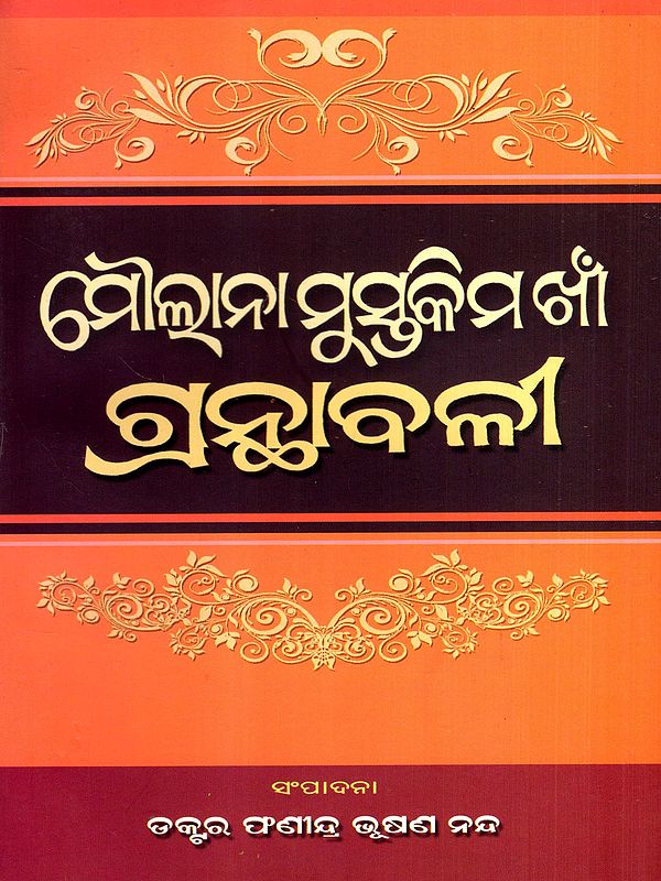 ମୌଲାନା ମୁସ୍ତକିମ ଖାଁ ଗ୍ରନ୍ଥାବଳୀ: Moulana Mustakim Khan Granthabali (Oriya)