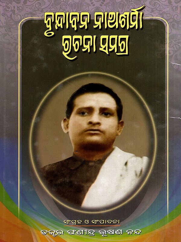 ବୃନ୍ଦାବନ ନାଥଶର୍ମା ରଚନା ସମଗ୍ର: Brundaban Nathasharma Rachana Samagra (Oriya)