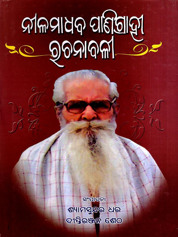 ନୀଳମାଧବ ପାଣିଗ୍ରାହୀ ରଚନାବଳୀ: Nilamadhab Panigrahi Rachanabali (Oriya)
