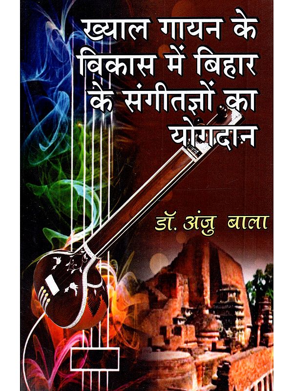 ख्याल गायन के विकास में बिहार के संगीतज्ञों का योगदान: Khyal Gayan Ke Vikaas Mein Bihar Ke Sangeetgyon Ka Yogdaan