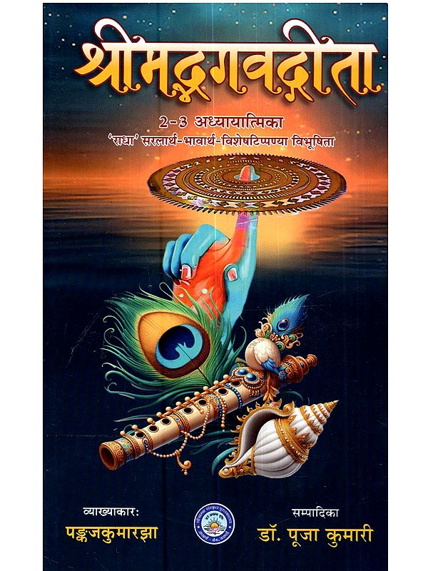 श्रीमद्भगवद्गीता 2-3 अध्यायात्मिका (राधा सरलार्थ-भावार्थ-विशेषटिप्पण्या विभूषिता): Shrimad Bhagavadgita 2–3 Adhyayatmika (Radha Saralarth–Bhavarth–Visesa Tippanya Vibhusita)