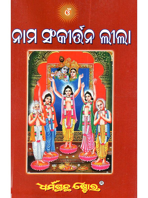 ନାମ ସଂକୀର୍ତ୍ତନ ଲୀଳା: Naam Sankirtan Lila (Oriya)