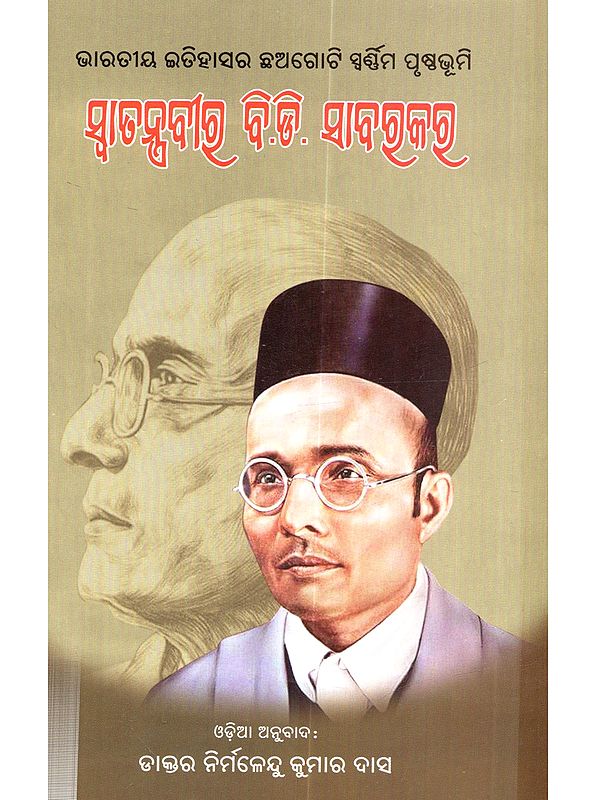 ସ୍ବାତନ୍ତ୍ରବୀର ବି.ଡି. ସାବରକର: Bharatiya Itihasara Chhagoti Swarnima Prusthabhumi Swaatantravir B.D. Savarkar (Oriya)