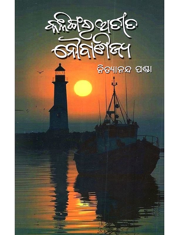 କର୍ପୂର ଉଡ଼ିଯାଇଛି କଳିଙ୍ଗର ଅତୀତ ନୌବାଣିଜ୍ୟ: Karpura Udijaichhi Kalingara Atita Naubanijya (Stories Collection in Oriya)