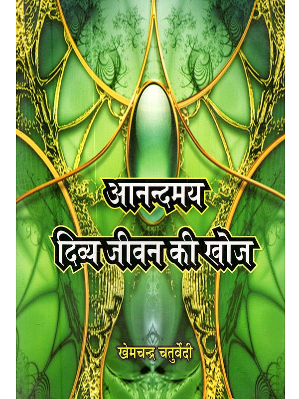 आनन्दमय दिव्य जीवन की खोज: Aanandmay Divya Jeevan ki Khoj