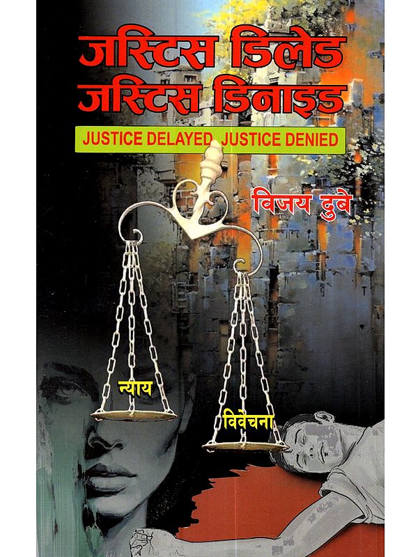 जस्टिस डिलेड, जस्टिस डिनाइड (उपन्यास):Justice Delayed Justice Denied (Novel)