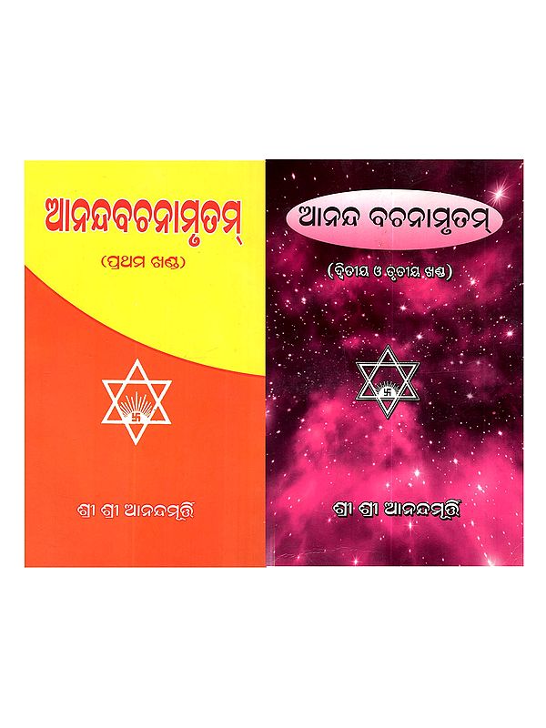 ଆନନ୍ଦବଚନାମୃତମ୍: Anandavachanamratham (3 Parts in Two Volumes)- Oriya