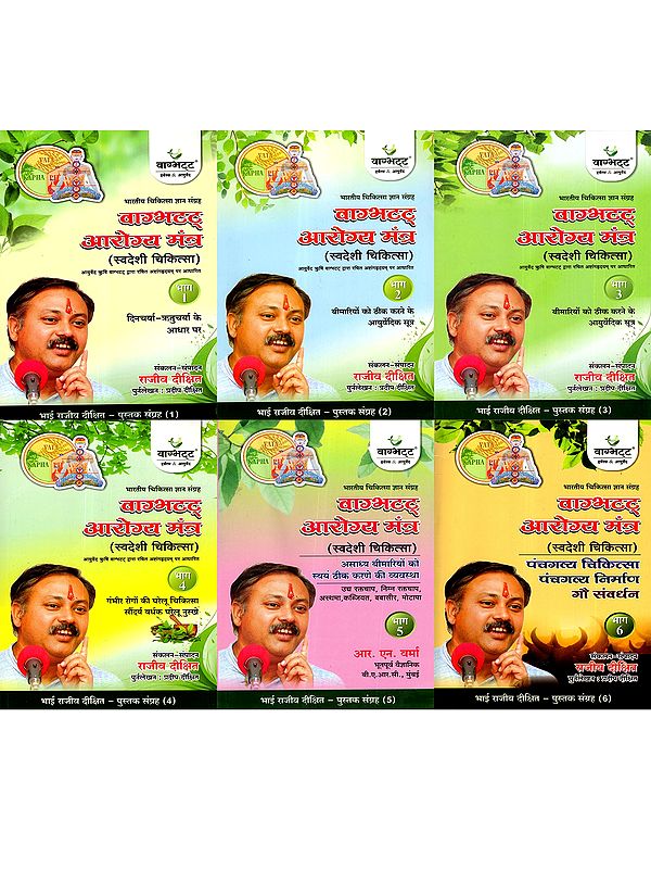 वाग्भटट् आरोग्य मंत्र: Vagbhatta Health Mantra- Indian Medical Knowledge Collection (Indigenous Medicine- Based on Ashtangahridaya Composed by Ayurveda Sage Vagbhatta) Set of 6 Volumes