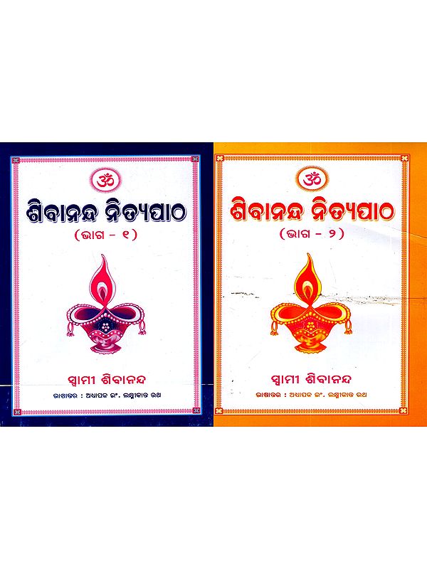 ଶିବାନନ୍ଦ ନିତ୍ୟପାଠ: Sivananda Nityapatha (Set of 2 Volumes in Oriya)