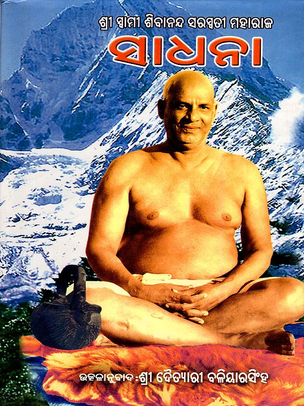 ସାଧନା: Sadhana (A Textbook on the Psychology and Practice of the Skills Required for Spiritual Perfection) Oriya