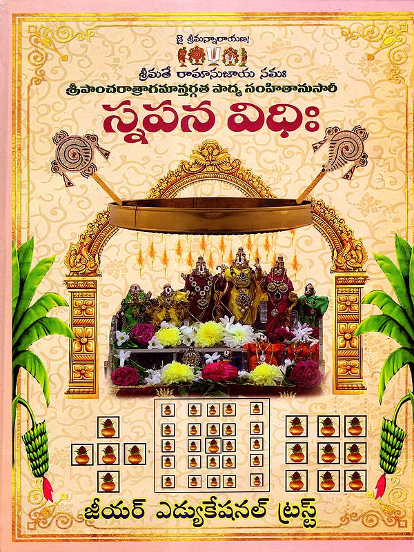 స్నపనవిధిః: Snapana Vidhi (Telugu)