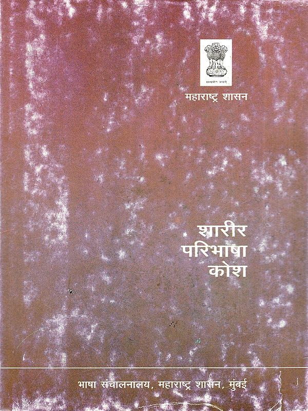 शारीर परिभाषा कोश- Physical Definition Dictionary (Marathi and English)