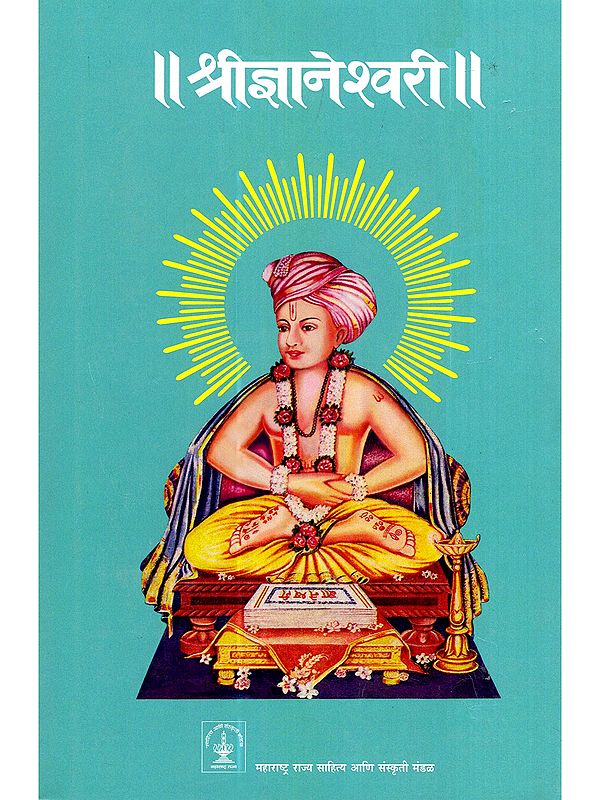 श्रीज्ञानेश्वरी- Shri Gyaneshwari