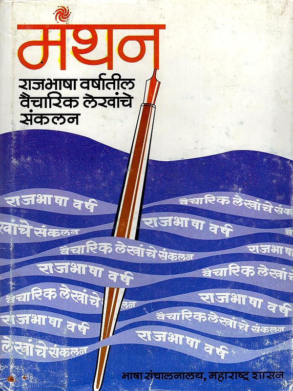 मंथन: राजभाषा वर्षातील वैचारिक लेखांचे संकलन- Manthan: A Collection of Ideological Articles from the Official Language Year (Marathi)