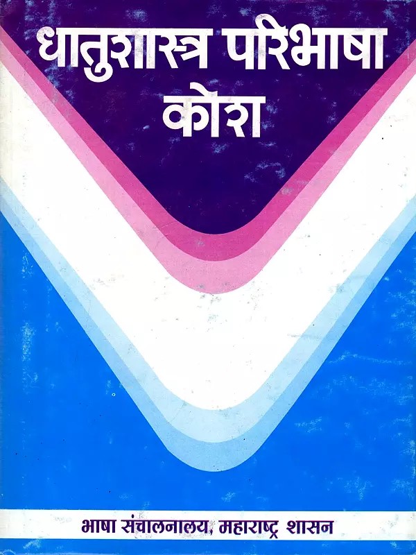 धातुशास्त्र परिभाषा कोश- Metallurgical Definition Dictionary (Marathi and English)