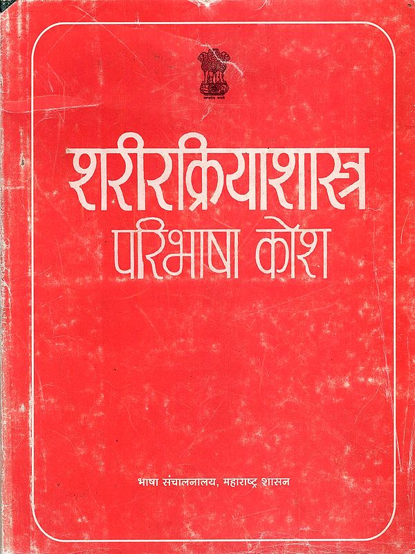 शरीरक्रियाशास्त्र परिभाषा कोश- Physiology Definition Dictionary (Hindi and English)