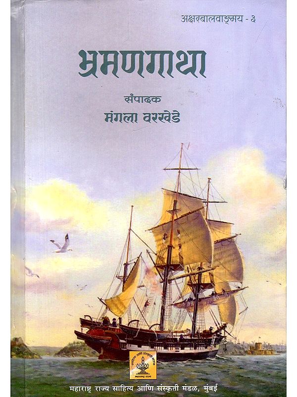 भ्रमणगाथा- Travel Tales (Travelogue in Marathi)