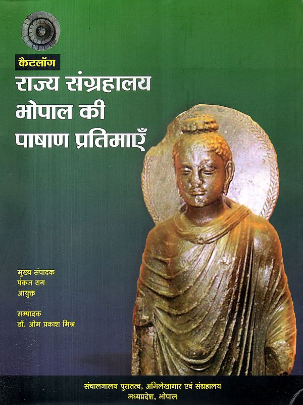 राज्य संग्रहालय भोपाल की पाषाण प्रतिमाएँ: Stone Sculptures of the State Museum, Bhopal