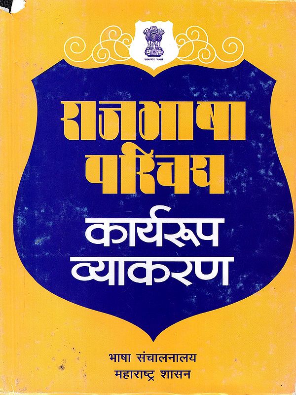राजभाषा परिचय: कार्यरूप व्याकरण- Introduction to Rajbhasha: Functional Grammar