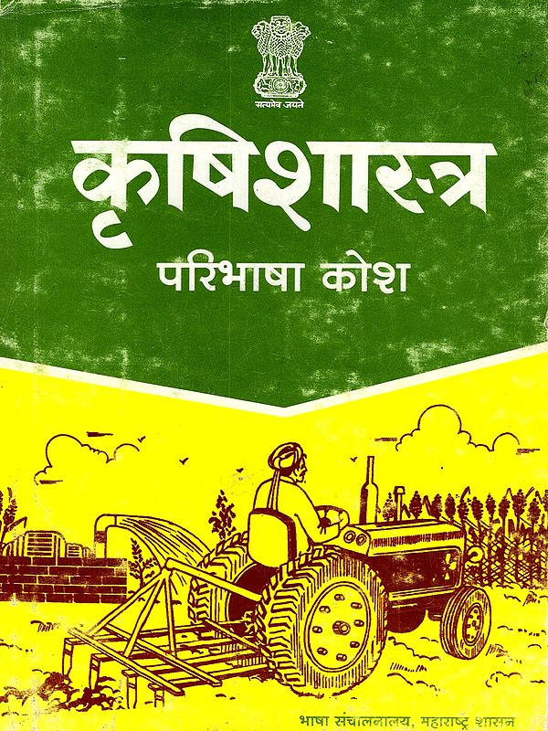 कृषिशास्त्र परिभाषा कोश- Agriculture Definition Dictionary (Marathi and English)