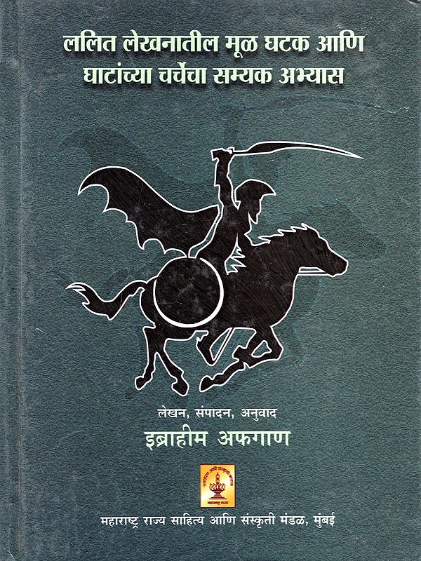 ललित लेखनातील मूळ घटक आणि घाटांच्या चर्चेचा सम्यक अभ्यास- Lalit Lekhanatil Mool Ghatak Ani Ghatanchya Charchecha Samyak Abhyas (Marathi)