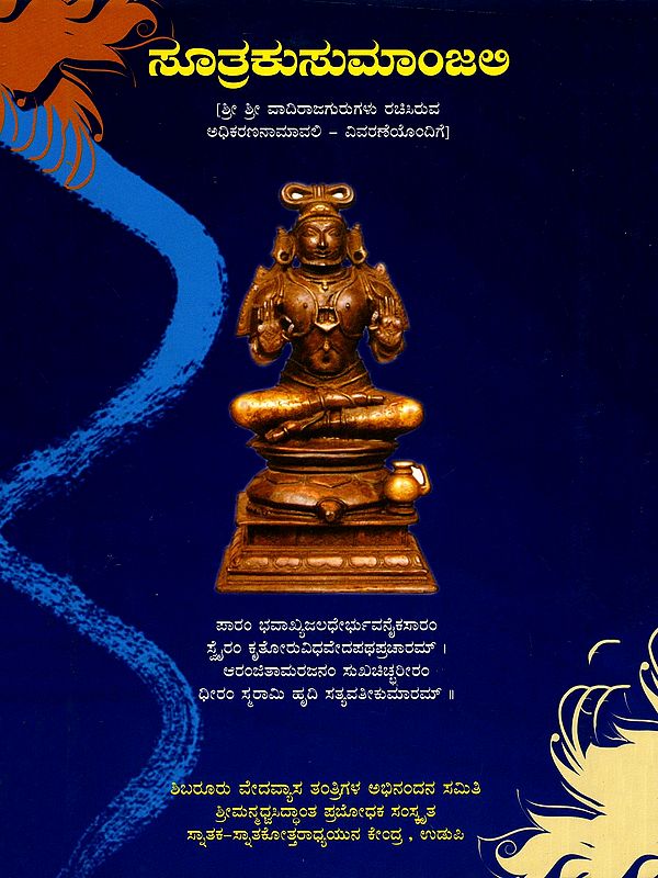 ಸೂತ್ರಕುಸುಮಾಂಜಲಿ- Sutrakusumanjali (Kannada)
